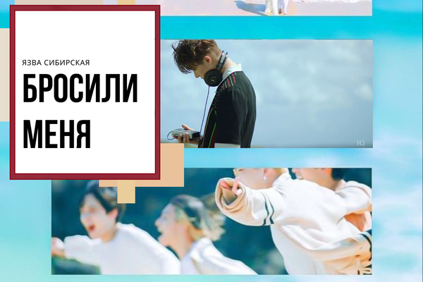 Бросили меня