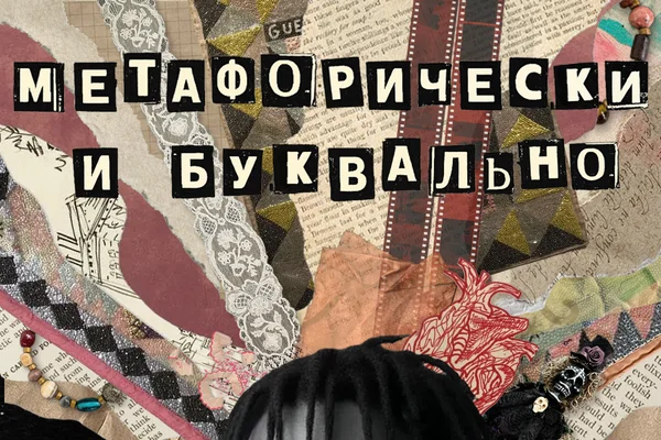 Метафорически и буквально