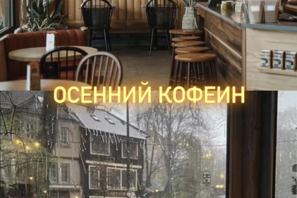 Осенний кофеин