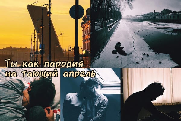 Ты как пародия на тающий апрель