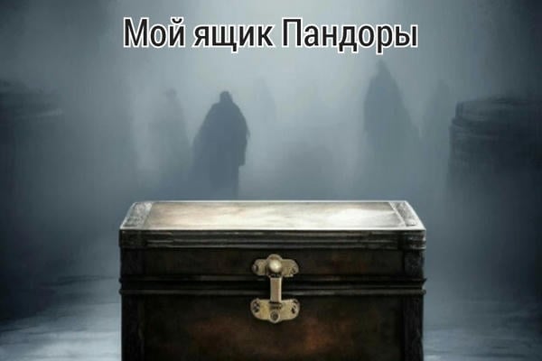 Мой ящик Пандоры