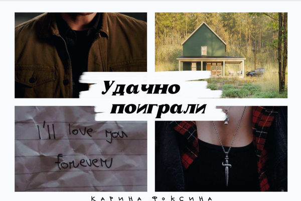 Удачно поиграли