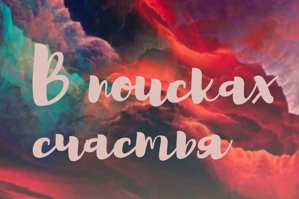 В поисках счастья