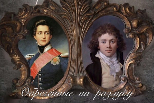 Обреченные на разлуку 