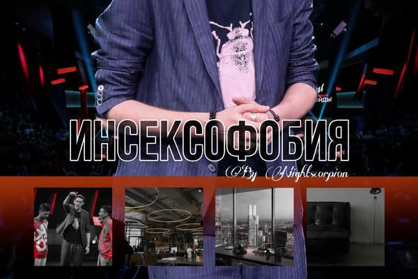 Инсексофобия