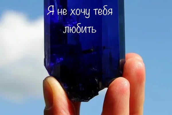 Я не хочу тебя любить