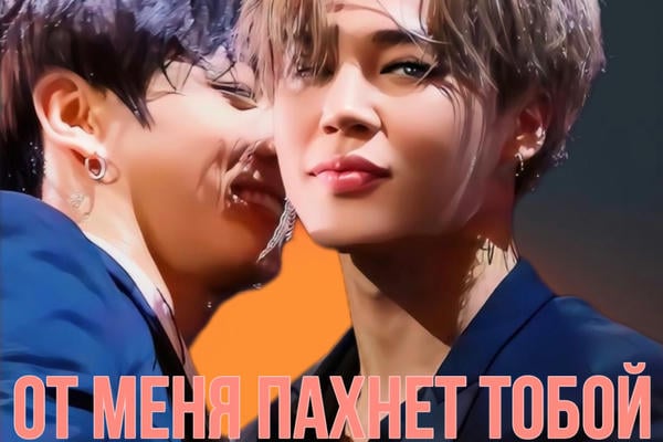 От меня пахнет тобой (18+)