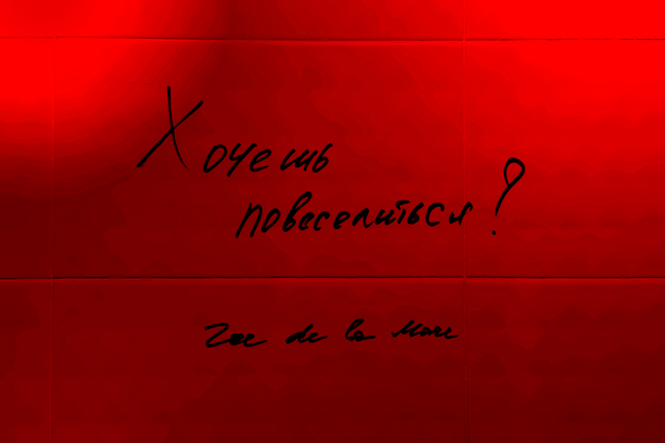 «Хочешь повеселиться?»