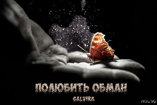 Полюбить обман