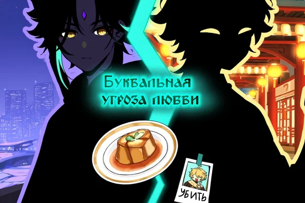 Буквальная угроза любви