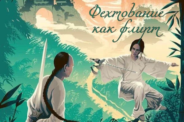 "Фехтование как флирт"
