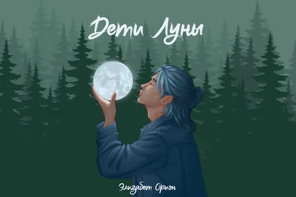 Дети Луны