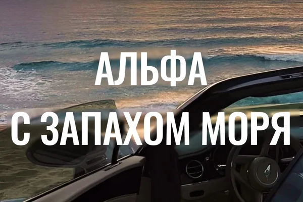 Альфа с запахом моря