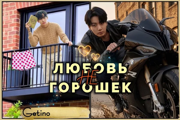 Любовь не горошек