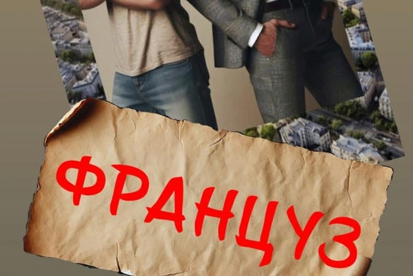 Француз