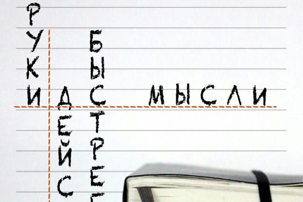 Руки действуют быстрее мысли