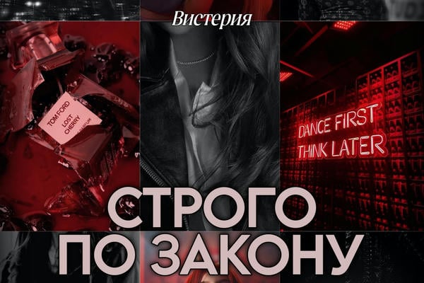 Строго по закону