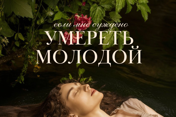 Если мне суждено умереть молодой