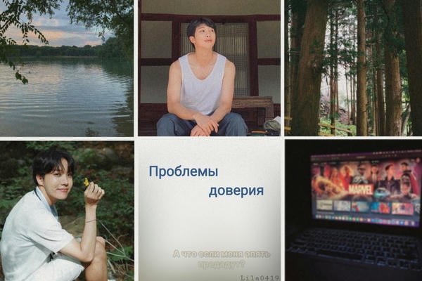 Проблемы доверия/Trust issues
