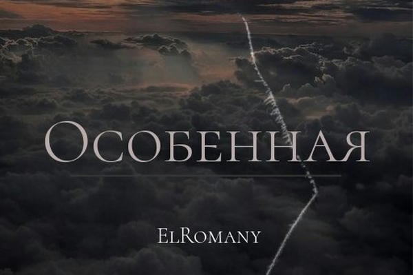 Особенная