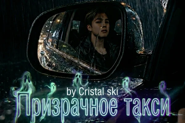 Призрачное такси