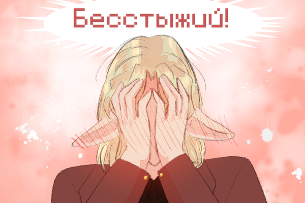 Бесстыжий