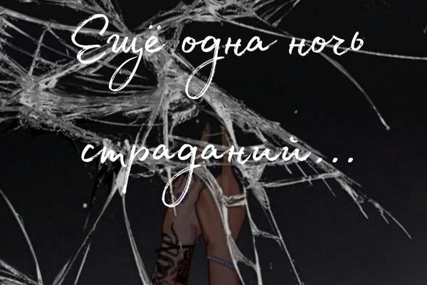 Ещё одна ночь страданий