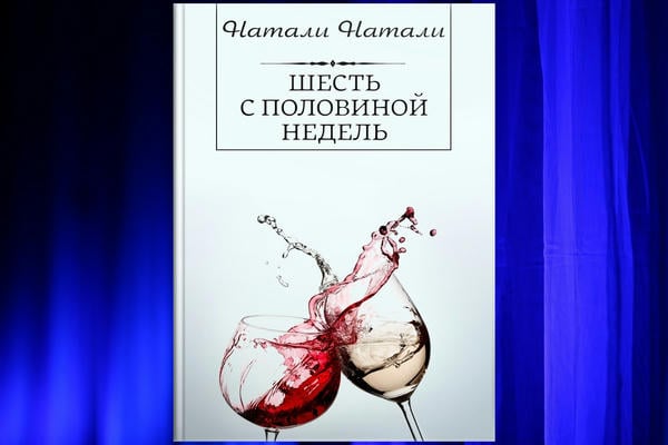 Шесть с половиной недель