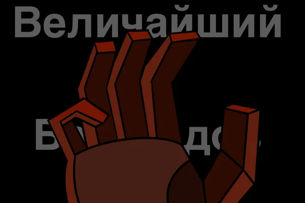 Величайший из бастардов
