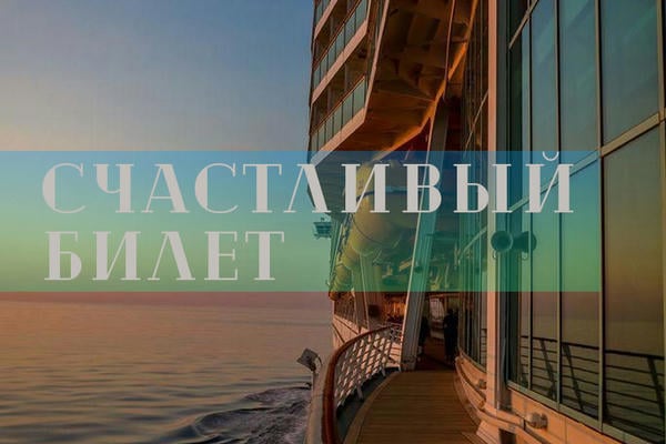 Счастливый билет