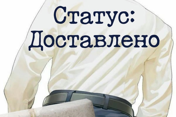 Статус: Доставлено