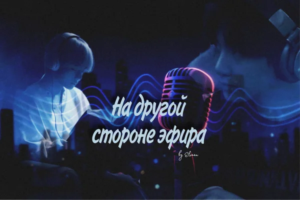 На другой стороне эфира
