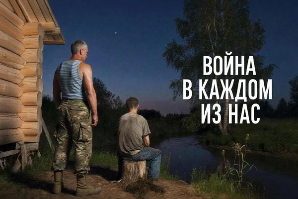 Война в каждом из нас
