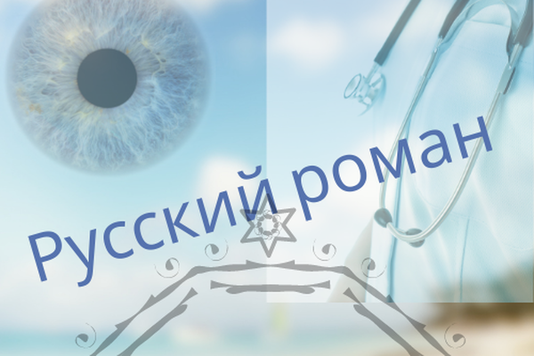 Русский роман