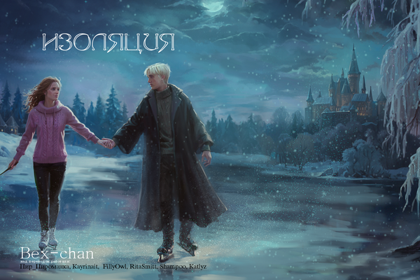 Изоляция