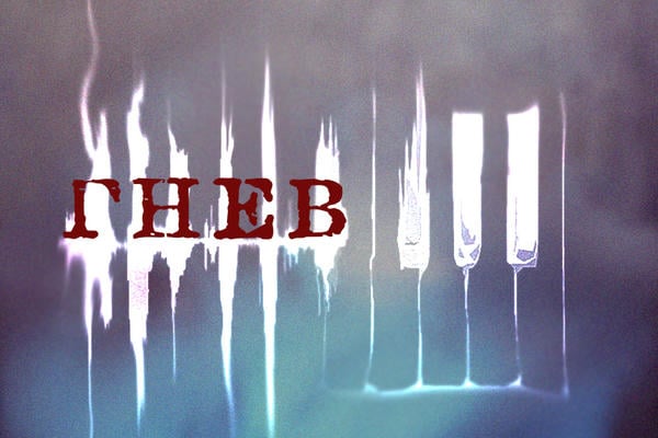 Гнев