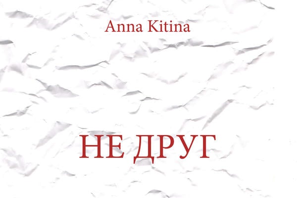 Не друг
