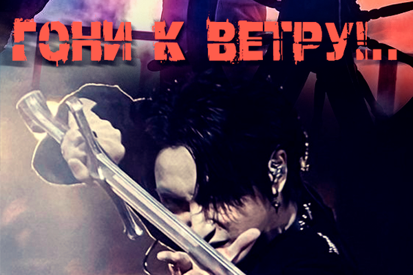 Гони к ветру!..