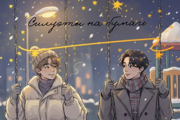 Силуэты на бумаге
