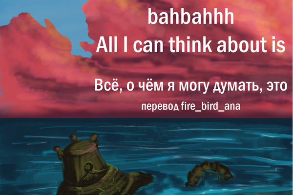 Всё, о чём я могу думать, это...