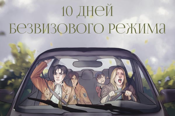 Десять дней безвизового режима