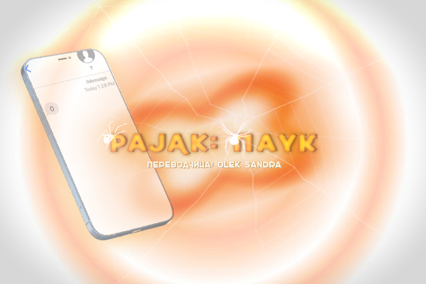 Pająk: Паук