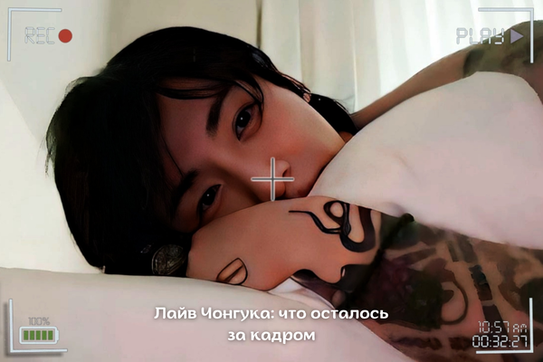 Лайв Чонгука: что осталось за кадром