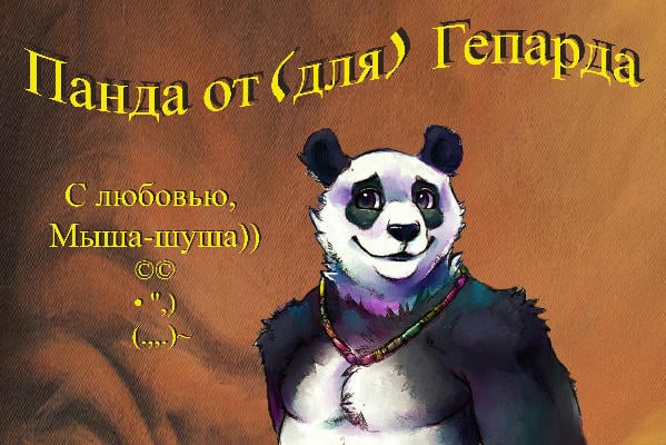 Панда от(для) гепарда