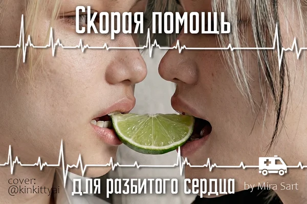 Скорая помощь для разбитого сердца