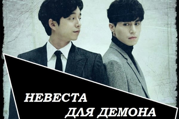 Невеста для Демона