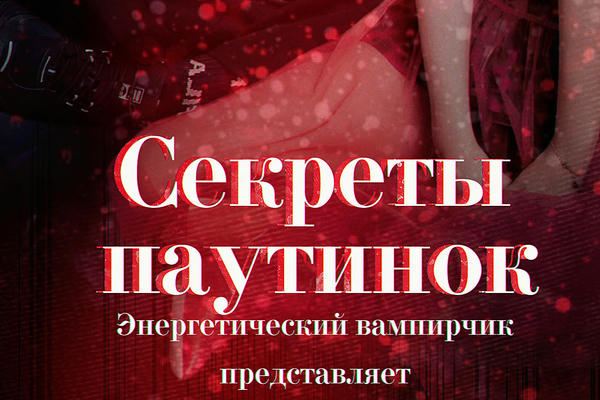 Секреты паутинок