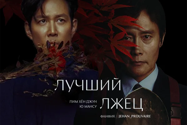 лучший лжец