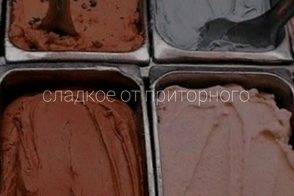 сладкое от приторного