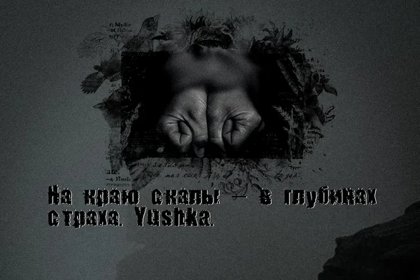 На краю скалы — в глубинах страха.